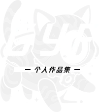 GYF 个人作品集